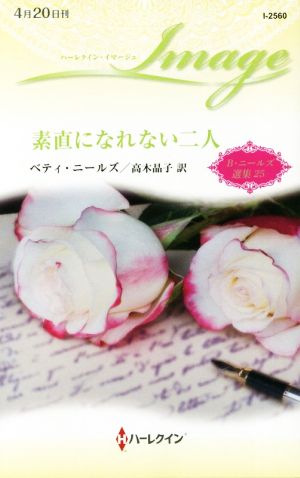 素直になれない二人 B・ニールズ選集 25 ハーレクイン・イマージュ