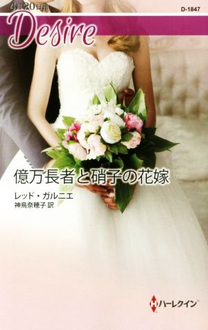 億万長者と硝子の花嫁 ハーレクイン・ディザイア