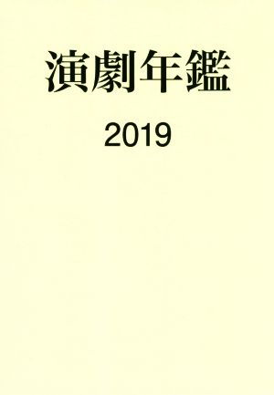 演劇年鑑(2019)