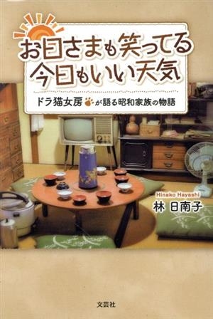 お日さまも笑ってる 今日もいい天気 ドラ猫女房が語る昭和家族の物語