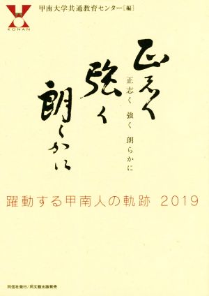 正志く強く朗らかに躍動する甲南人の軌跡2019