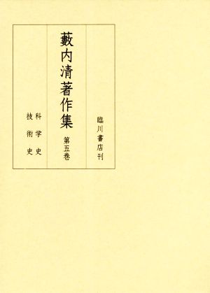 藪内清著作集(第五巻) 科学史 技術史