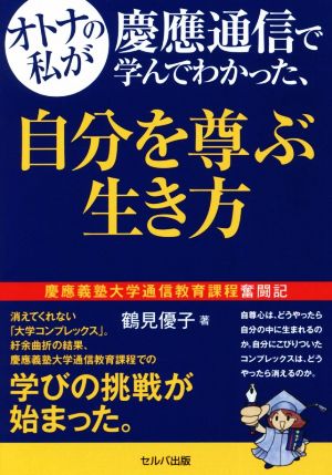 オトナの私が慶應通信で学んでわかった、自分を尊ぶ生き方 慶應義塾大学通信教育課程奮闘記