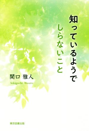 知っているようでしらないこと