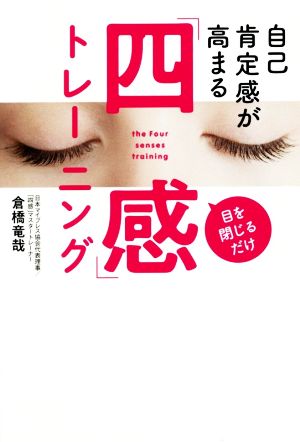 自己肯定感が高まる「四感」トレーニング 目を閉じるだけ