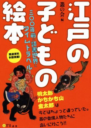 江戸の子どもの絵本 三〇〇年前の読書世界にタイムトラベル！