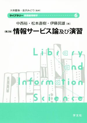 情報サービス論及び演習 第2版ライブラリー図書館情報学6