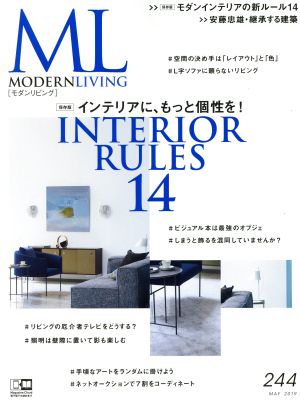 モダンリビング(244) インテリアに、もっと個性を！ INTERIOR RULES 14