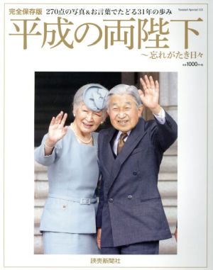 平成の両陛下～忘れがたき日々 読売スペシャル121