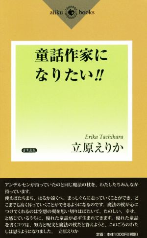 童話作家になりたい!! aiiku books