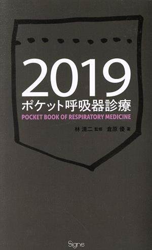 ポケット呼吸器診療(2019)