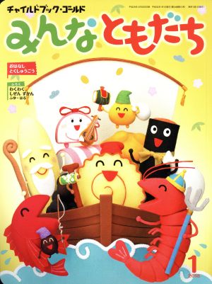 みんなともだち(2018年 1月号) おはなしとくしゅうごう チャイルドブックゴールド