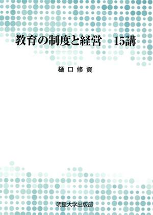 教育の制度と経営15講