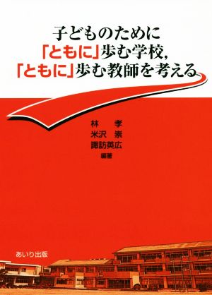 子どものために「ともに」歩む学校「ともに」歩む教師を考える