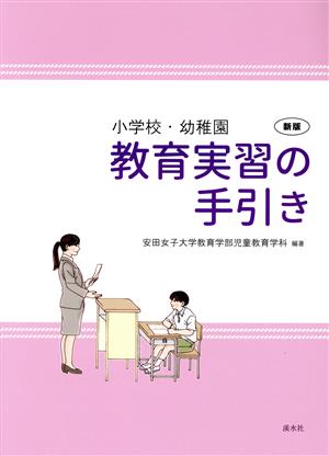 小学校・幼稚園教育実習の手引き 新版