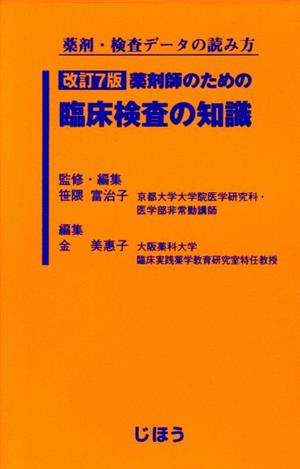 薬剤師のための臨床検査の知識 改訂7版 薬剤・検査データの読み方