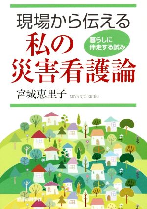 現場から伝える私の災害看護論 暮らしに伴走する試み