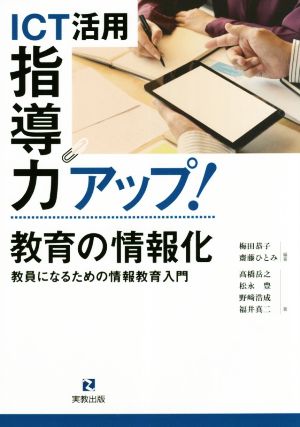 ICT活用指導力アップ！教育の情報化 教員になるための情報教育入門