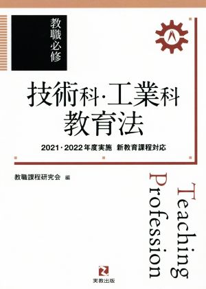 教職必修 技術科・工業科教育法 2021・2022年度実施新教育課程対応