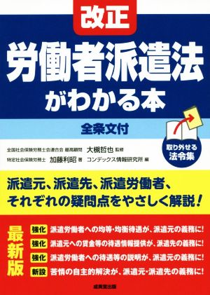 改正 労働者派遣法がわかる本 2019年最新版