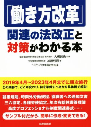 「働き方改革」関連の法改正と対策がわかる本