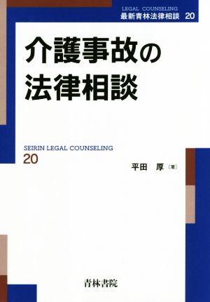 介護事故の法律相談 最新青林法律相談20