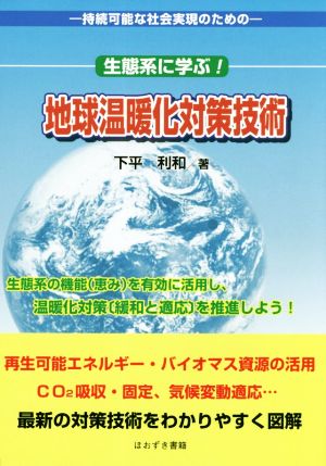 生態系に学ぶ！地球温暖化対策技術 持続可能な社会実現のための