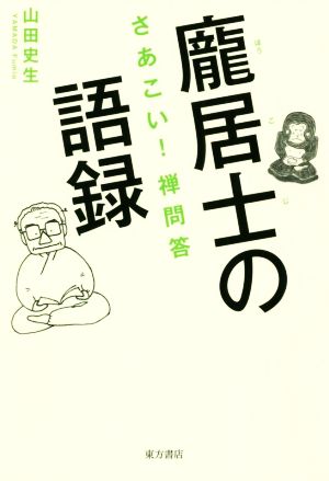 ほう居士の語録 さあこい！禅問答