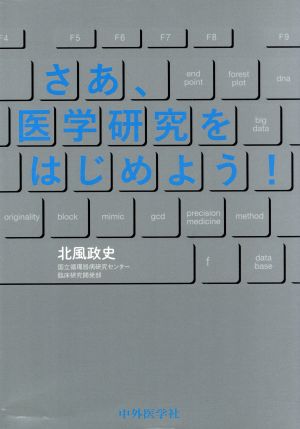 さあ、医学研究をはじめよう！