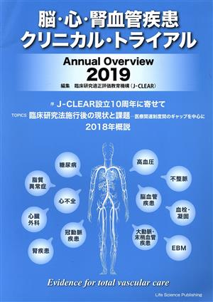 脳・心・腎血管疾患クリニカル・トライアル(2019)Annual Overview