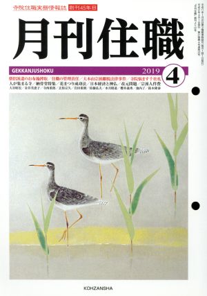 月刊住職(2019年4月)