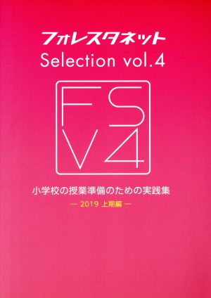 フォレスタネットSelection(vol.4) 小学校の授業準備のための実践集 2019上期編