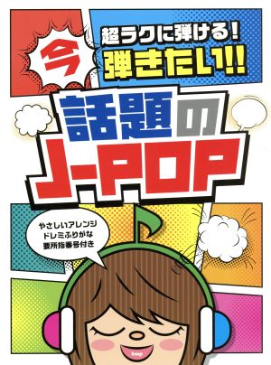 超ラクに弾ける！今弾きたい!!話題のJ-POP やさしいアレンジドレミふりがな要所指番号付き