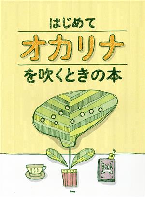 はじめてオカリナを吹くときの本 オカリナ