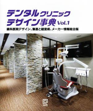 デンタルクリニックデザイン事典(Vol.1) 歯科医院デザイン、集患と経営術、メーカー情報総合版