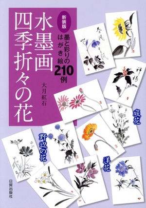 水墨画四季折々の花 新装版 墨と彩りのはがき絵210例