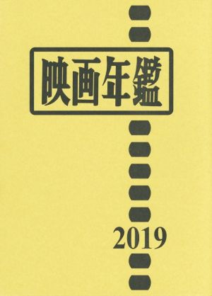 映画年鑑(2019年版)