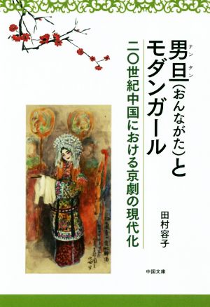 男旦(おんながた)とモダンガール 二〇世紀中国における京劇の現代化