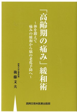 「高齢期の痛み」緩和術 体を鍛えて痛みの緩和から脳の老化予防へ