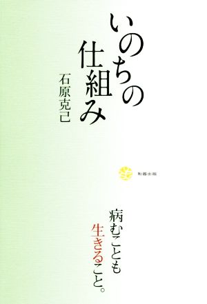 いのちの仕組み 病むことも生きること。