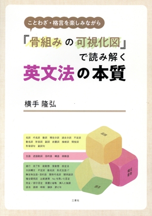 ことわざ・格言を楽しみながら「骨組みの可視化図」で読み解く英文法の本質