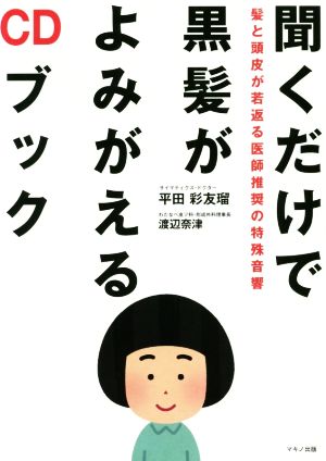 聞くだけで黒髪がよみがえるCDブック 髪と頭皮が若返る医師推奨の特殊音響