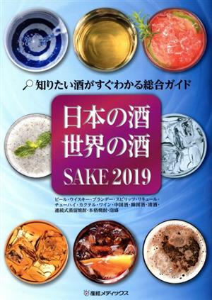 SAKE(2019) 日本の酒・世界の酒 知りたい酒がすぐわかる総合ガイド