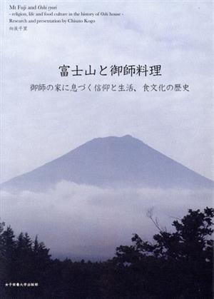 富士山と御師料理 御師の家に息づく信仰と生活、食文化の歴史