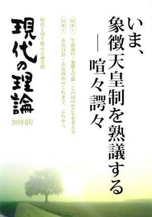 現代の理論(2019春号) 時代と切り結ぶ言論空間 いま、象徴天皇制を熟議する-喧々諤々