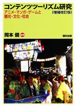 コンテンツツーリズム研究 増補改訂版 アニメ・マンガ・ゲームと観光・文化・社会