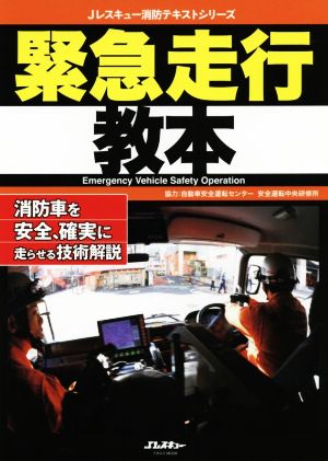 緊急走行教本消防車を安全、確実に走らせる技術解説イカロスMOOK Jレスキュー消防テキストシリーズ