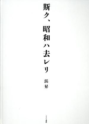 写真集 斯ク、昭和ハ去レリ