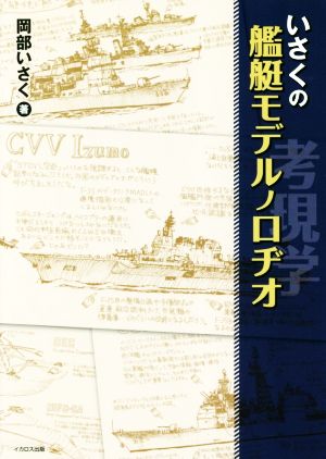 いさくの艦艇モデルノロヂオ