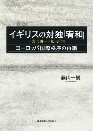 イギリスの対独「宥和」一九二四-一九三〇年 ヨーロッパ国際秩序の再編